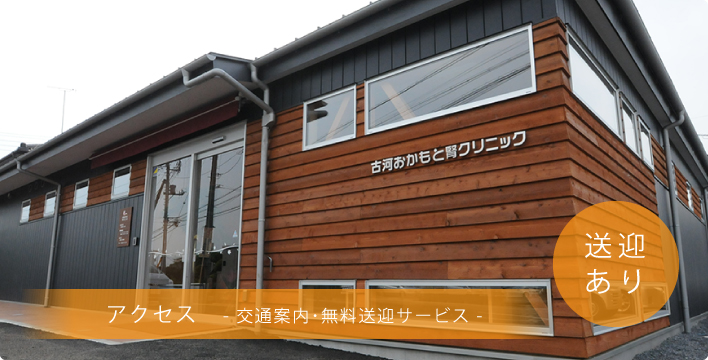 アクセス-交通案内・無料送迎サービス-