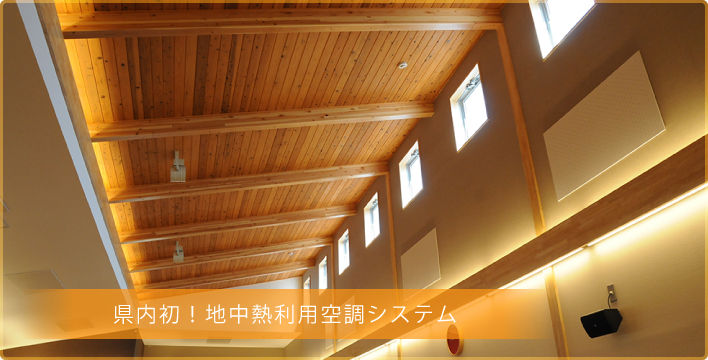 県内初！地中熱利用空調システム