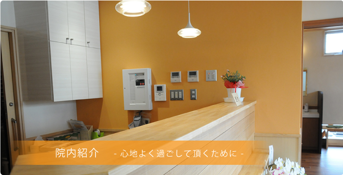院内紹介-心地よく過ごして頂くために-