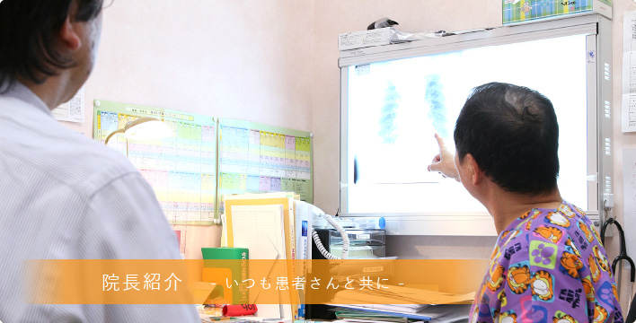 院長紹介-いつも患者さんと共に-