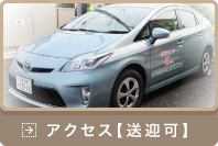 アクセス【送迎可】