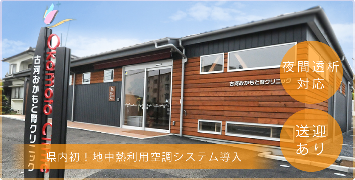 古河おかもと腎クリニック