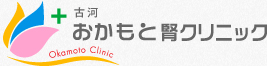 おかもと腎クリニック