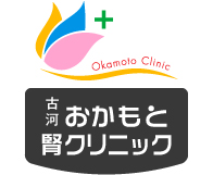 古河おかもと腎クリニック