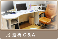 透析Q&A