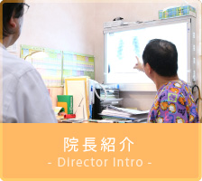 院長紹介