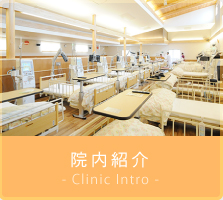院内紹介