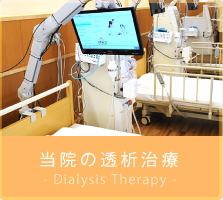 当院の透析治療