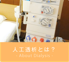 人工透析とは?