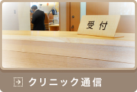 クリニック通信