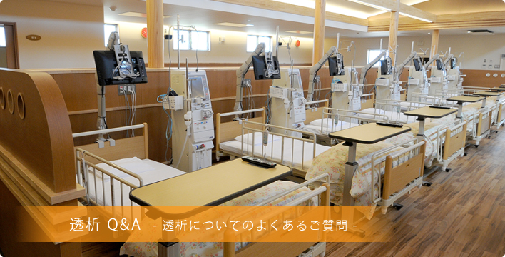 透析Q&A-透析についてのよくあるご質問-