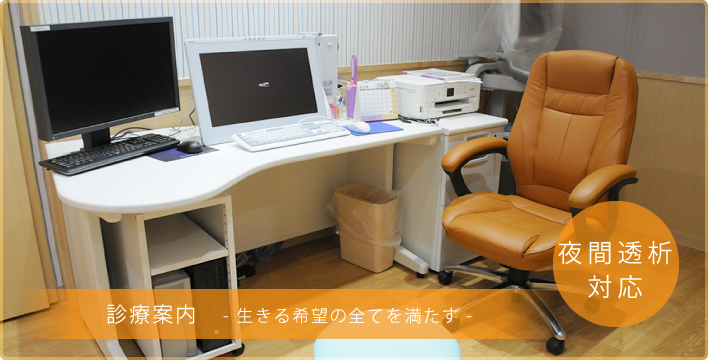 診療案内-生きる希望の全てを満たす-