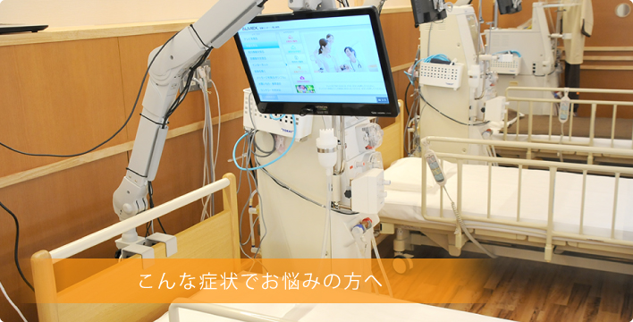 こんな症状でお悩みの方へ